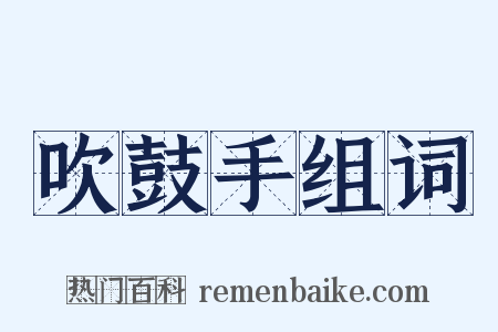 吹鼓手组词是什么意思的图片